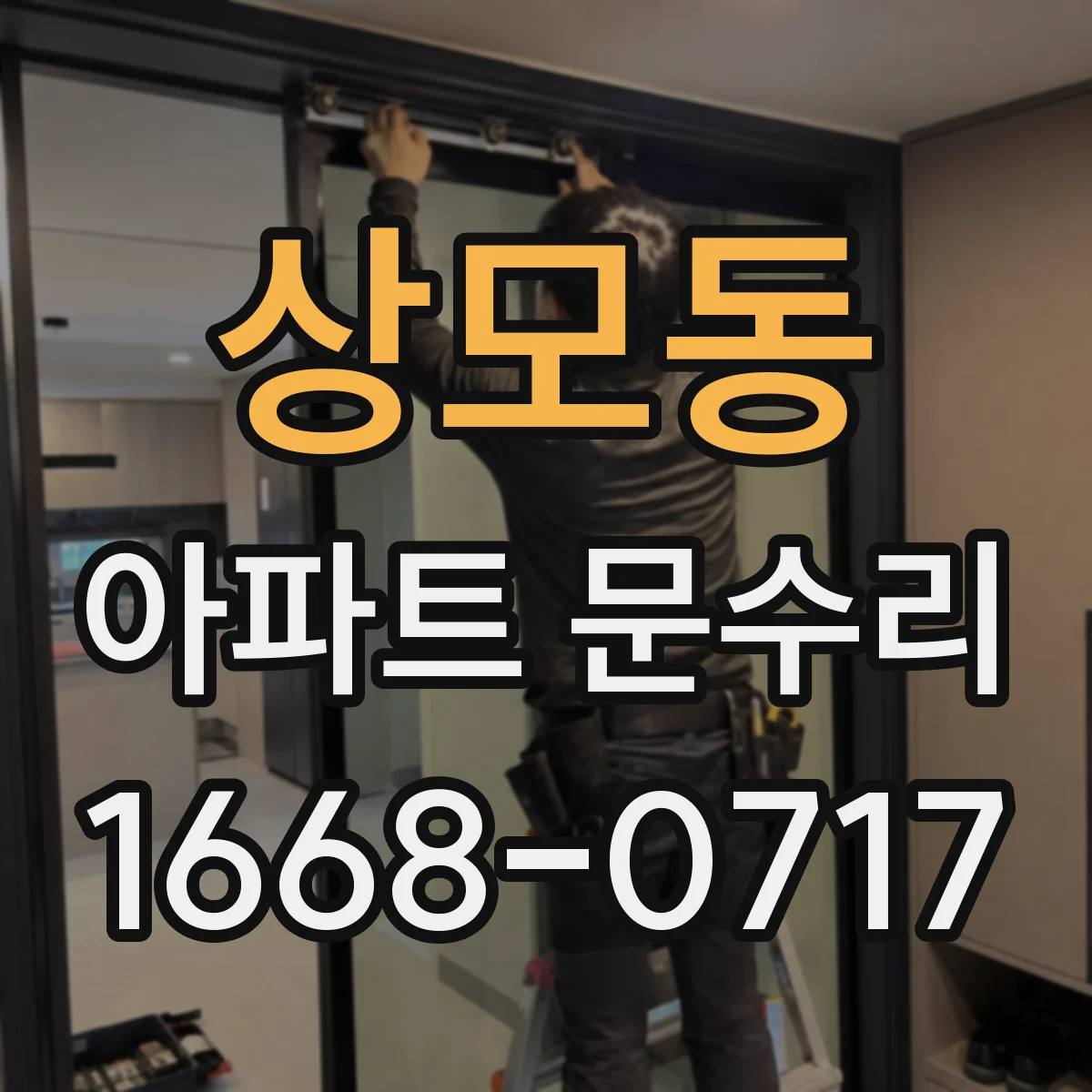 상모동 아파트 문수리
