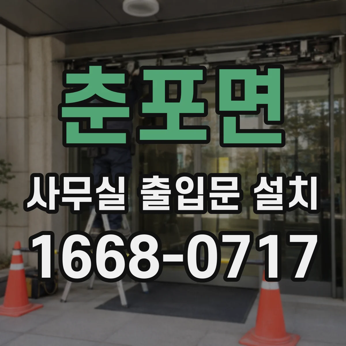 춘포면 사무실 출입문 설치