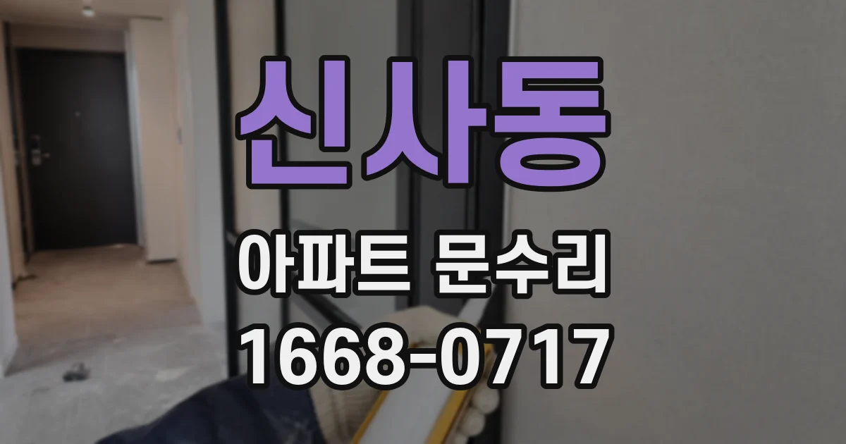 신사동 아파트 문수리