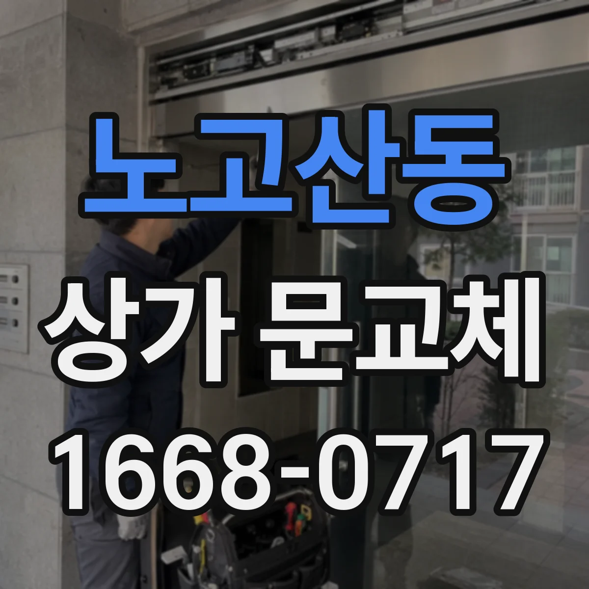 노고산동 상가 문교체