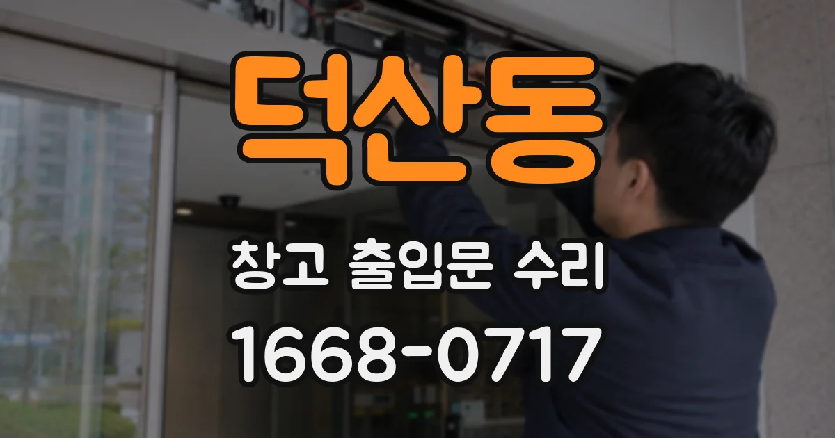 덕산동 창고 출입문 수리