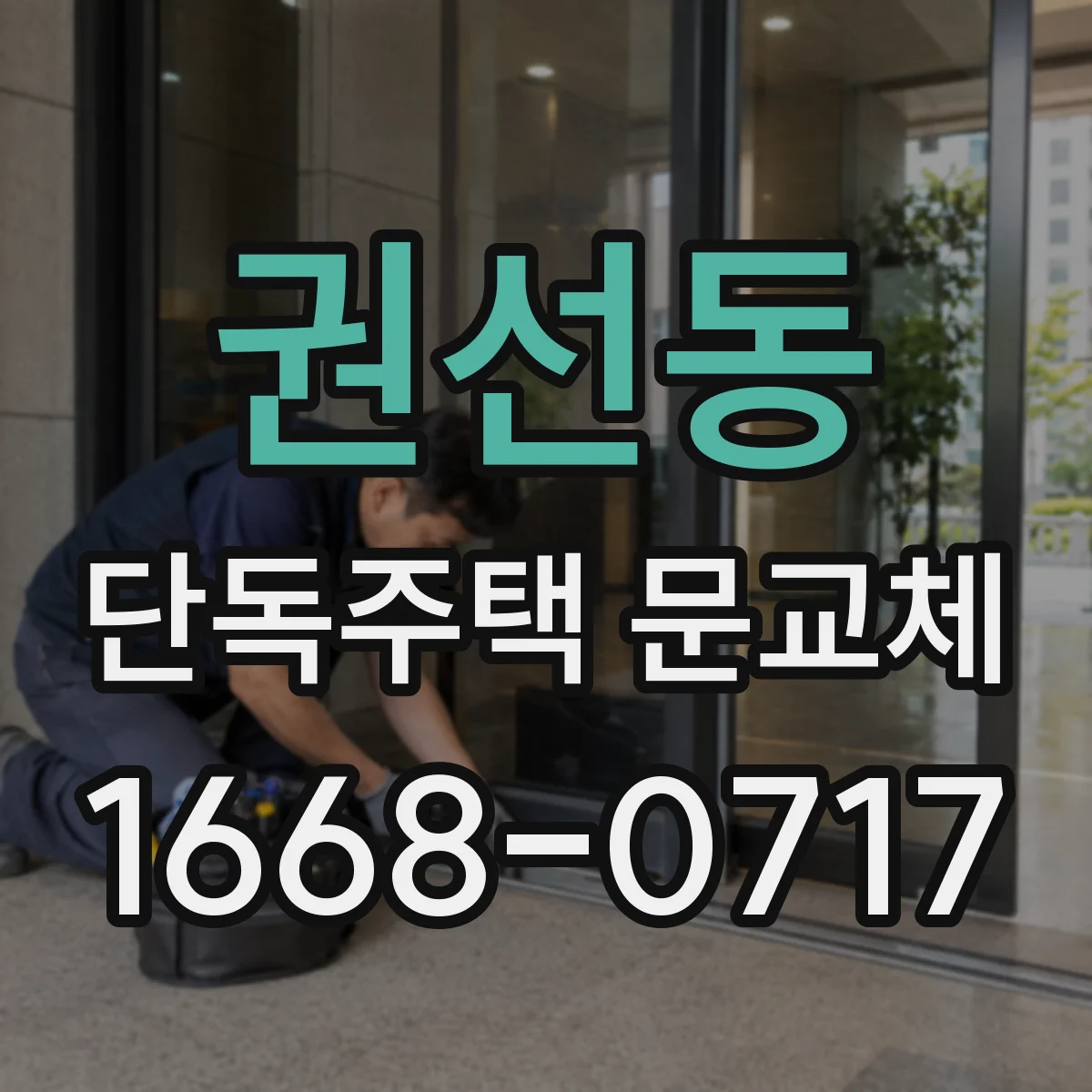 권선동 단독주택 문교체