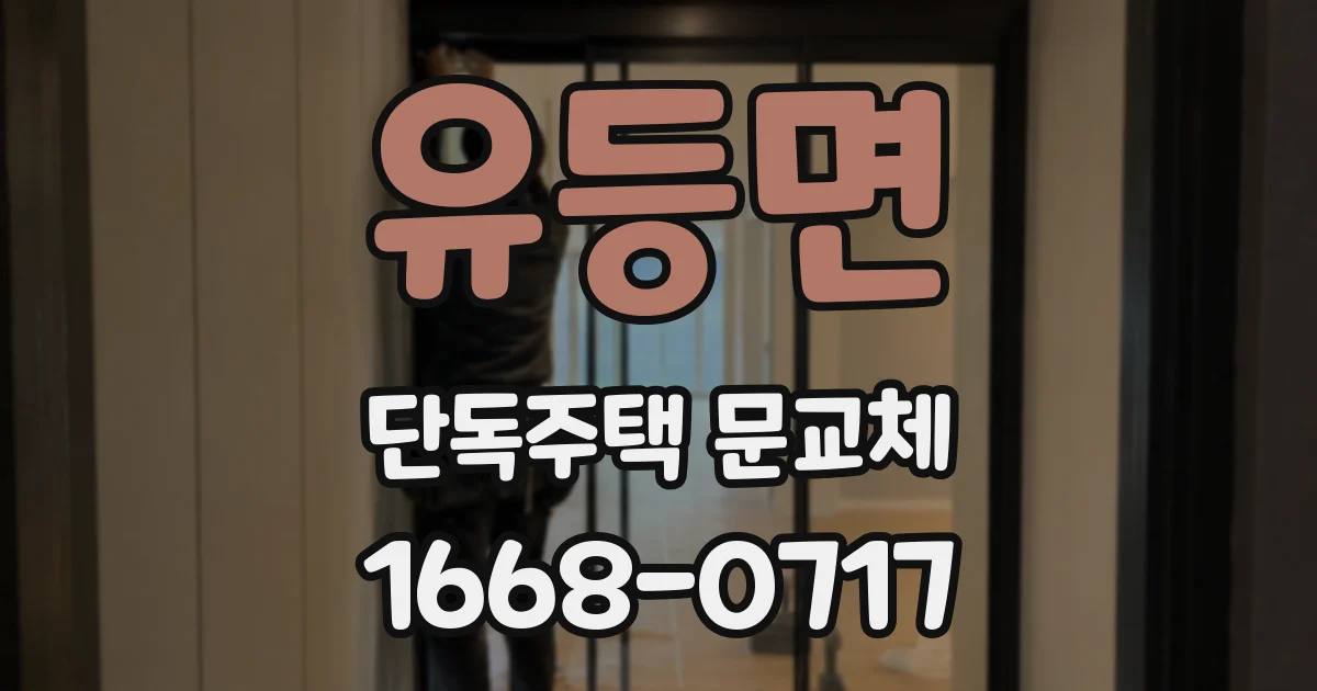 유등면 단독주택 문교체