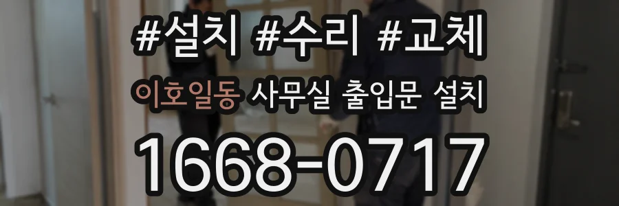 이호일동 사무실 출입문 설치