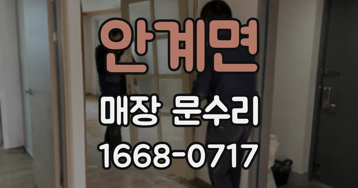 안계면 매장 문수리