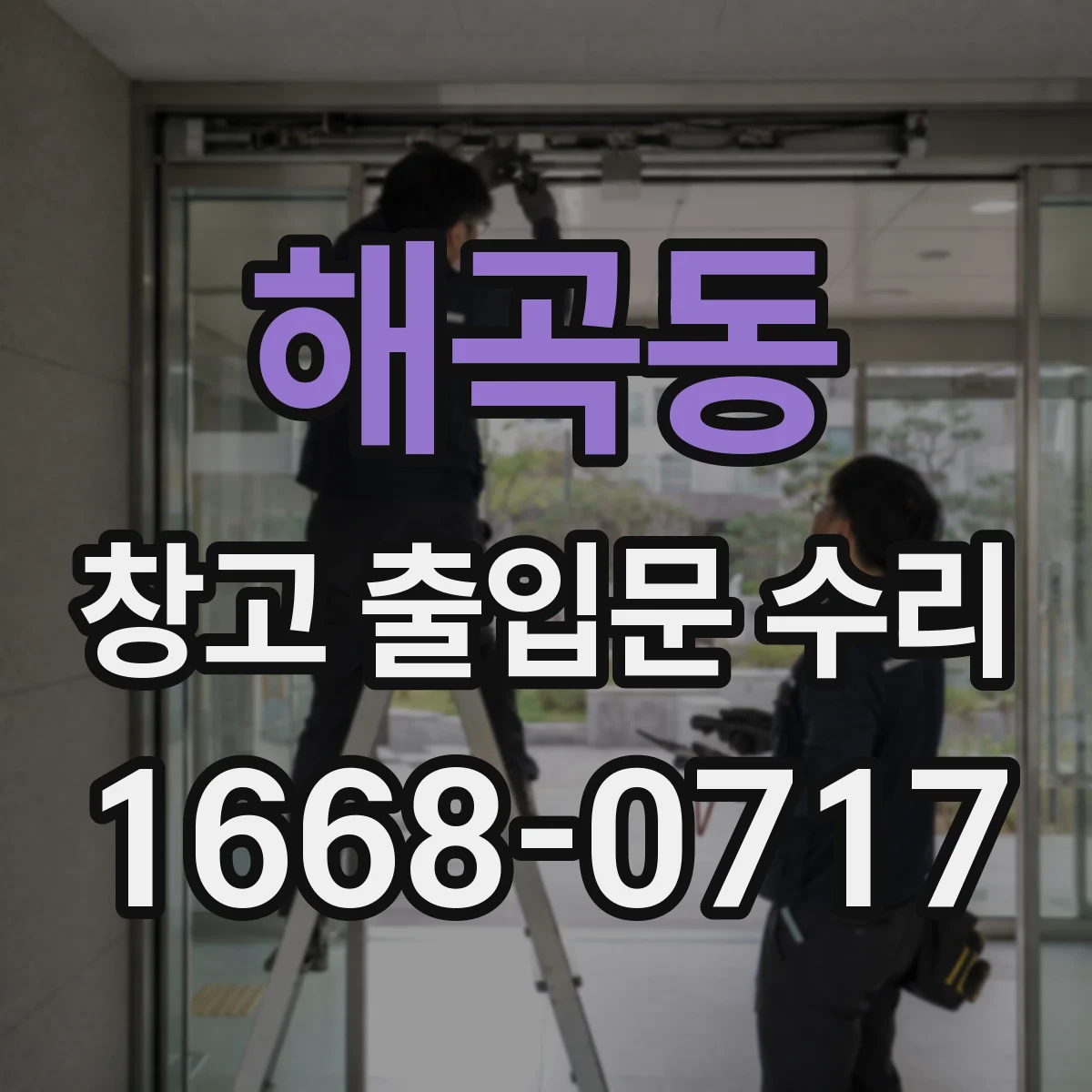 해곡동 창고 출입문 수리