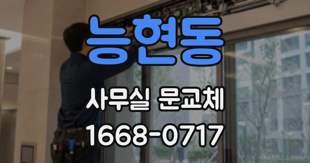 능현동 사무실 문교체