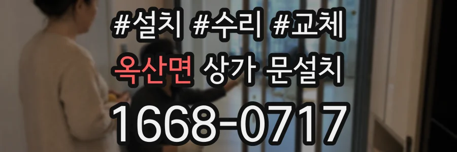 옥산면 상가 문설치