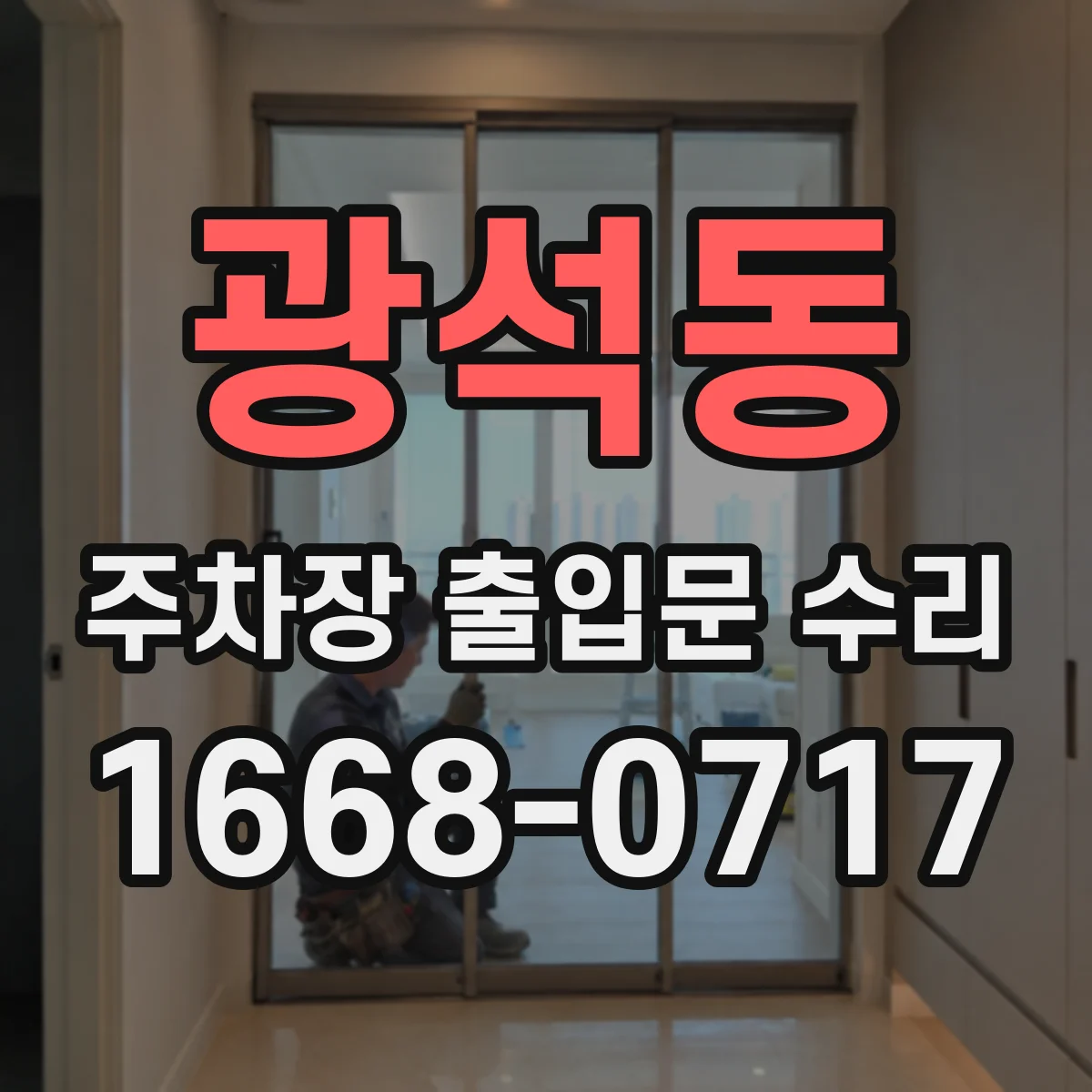 광석동 주차장 출입문 수리