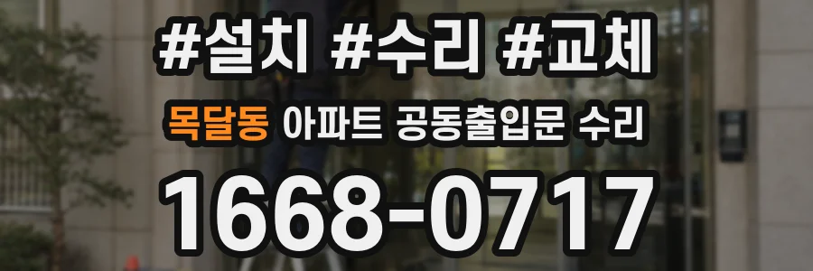 목달동 아파트 공동출입문 수리