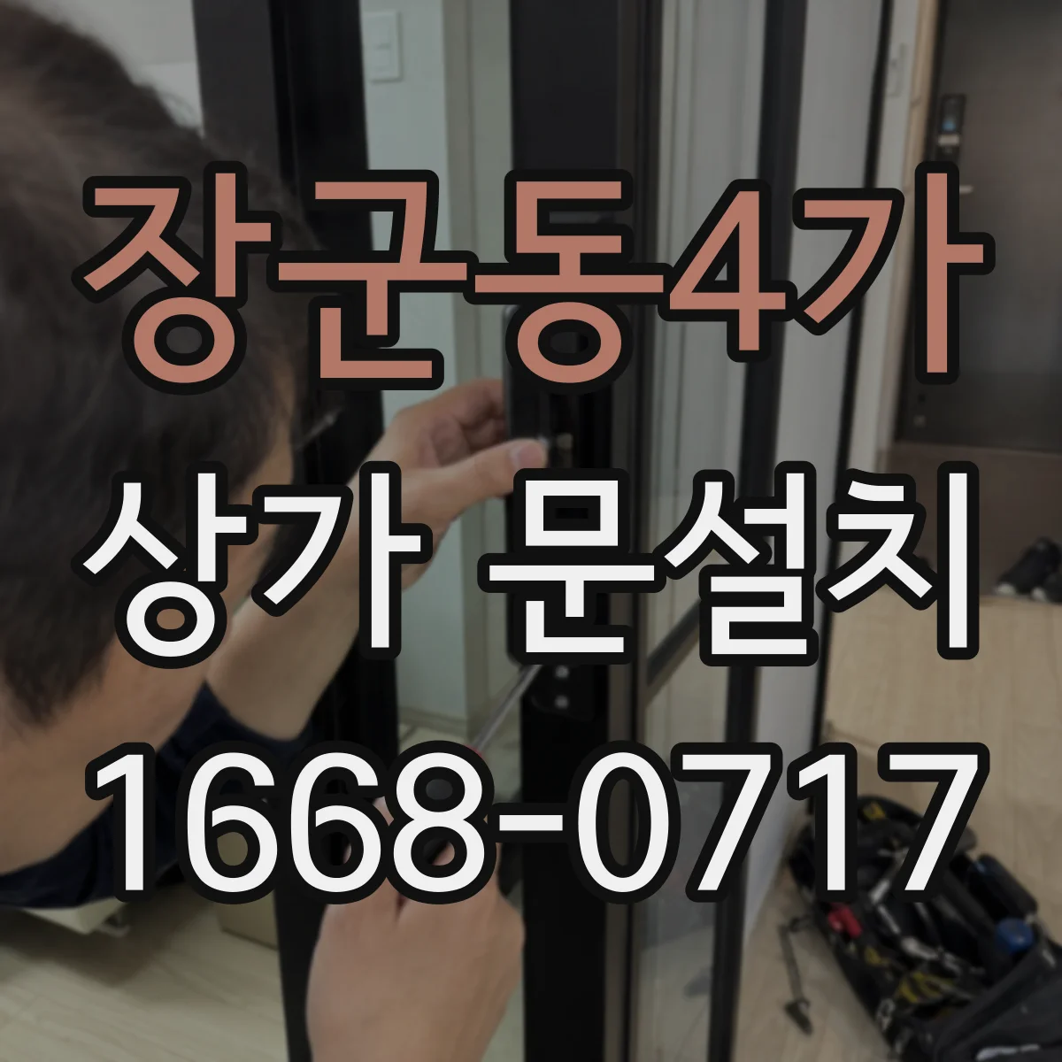 장군동4가 상가 문설치