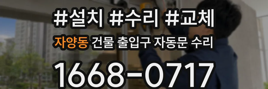 자양동 건물 출입구 자동문 수리