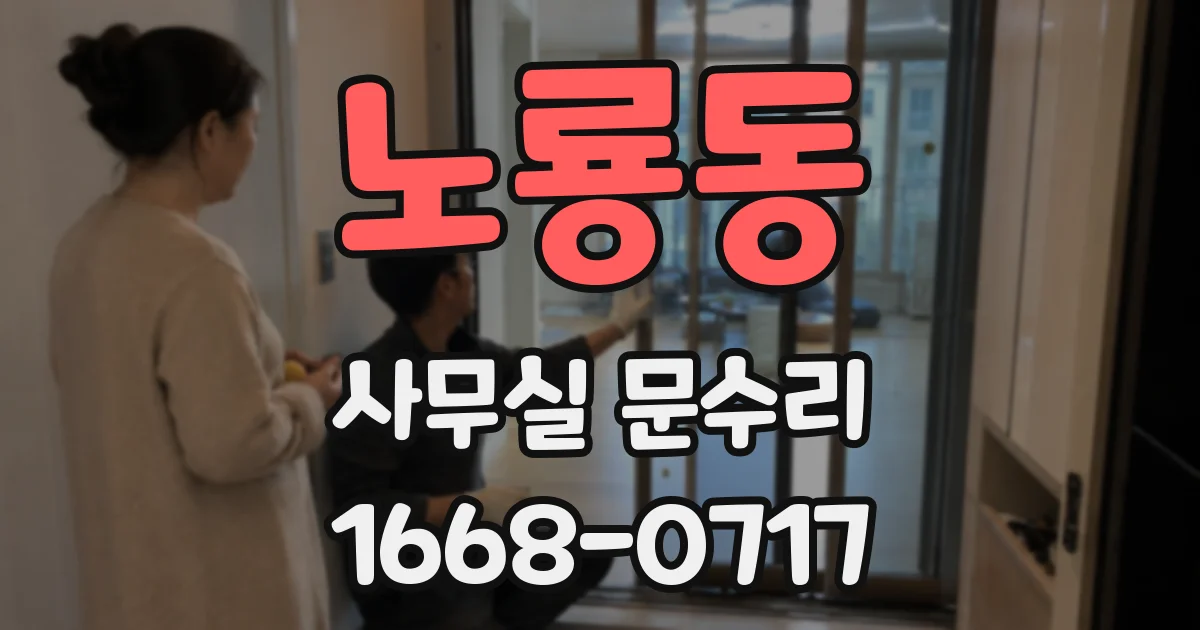 노룡동 사무실 문수리
