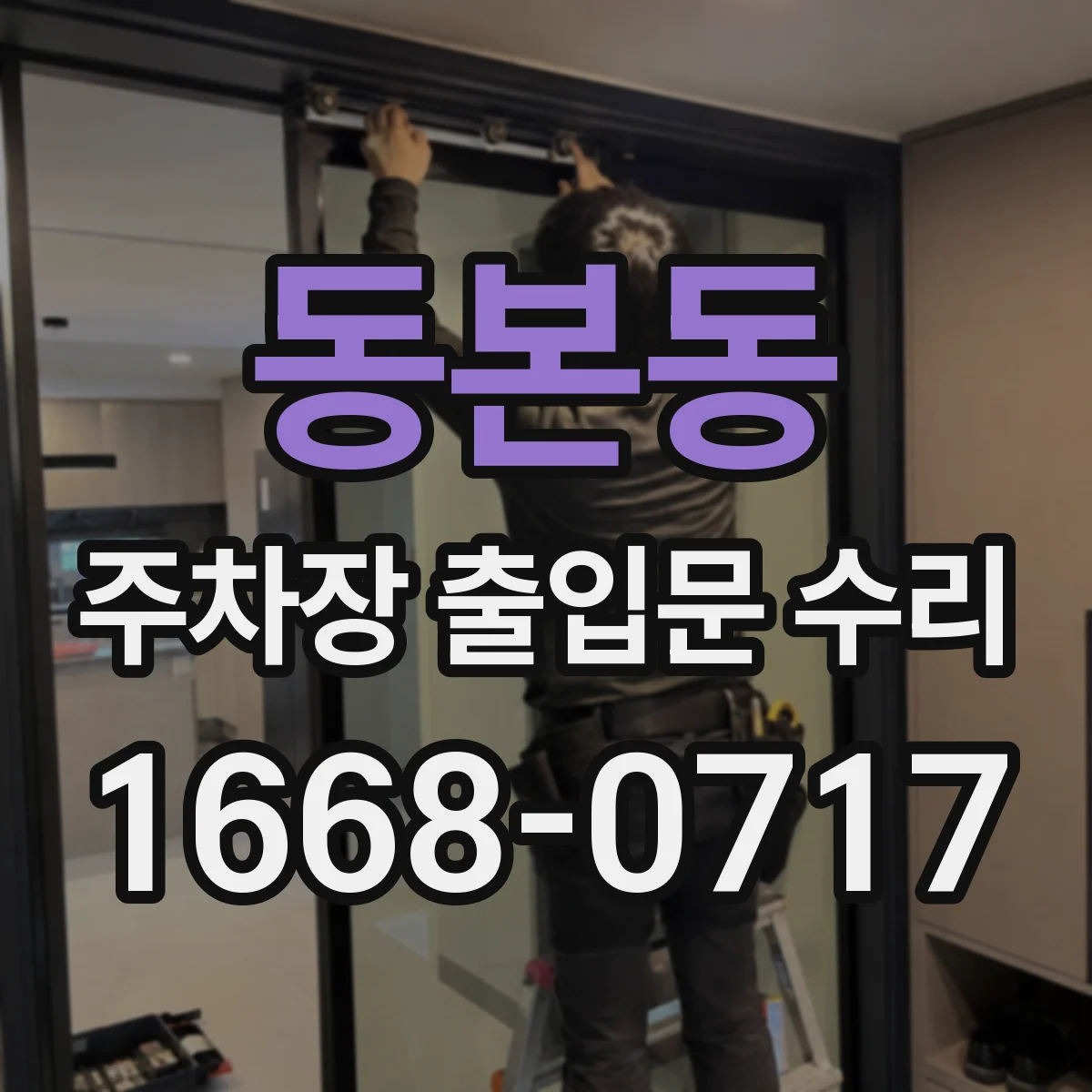 동본동 주차장 출입문 수리