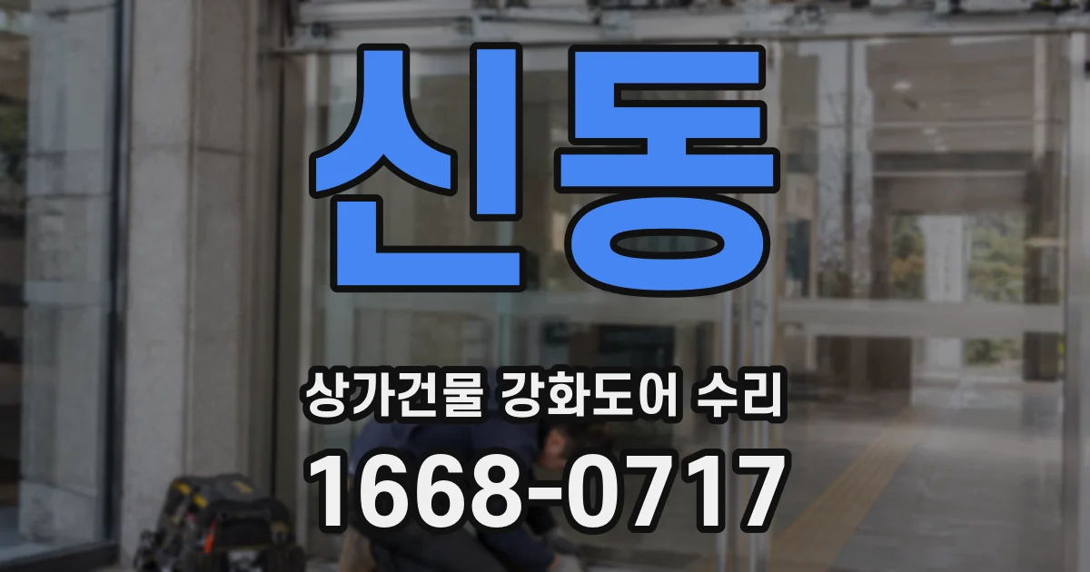 신동 상가건물 강화도어 수리