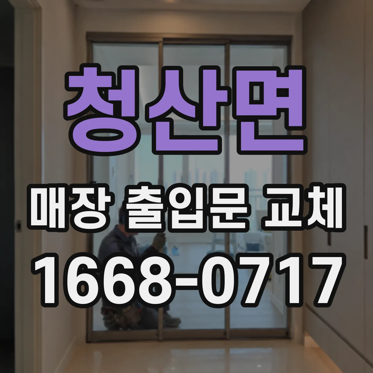 청산면 매장 출입문 교체