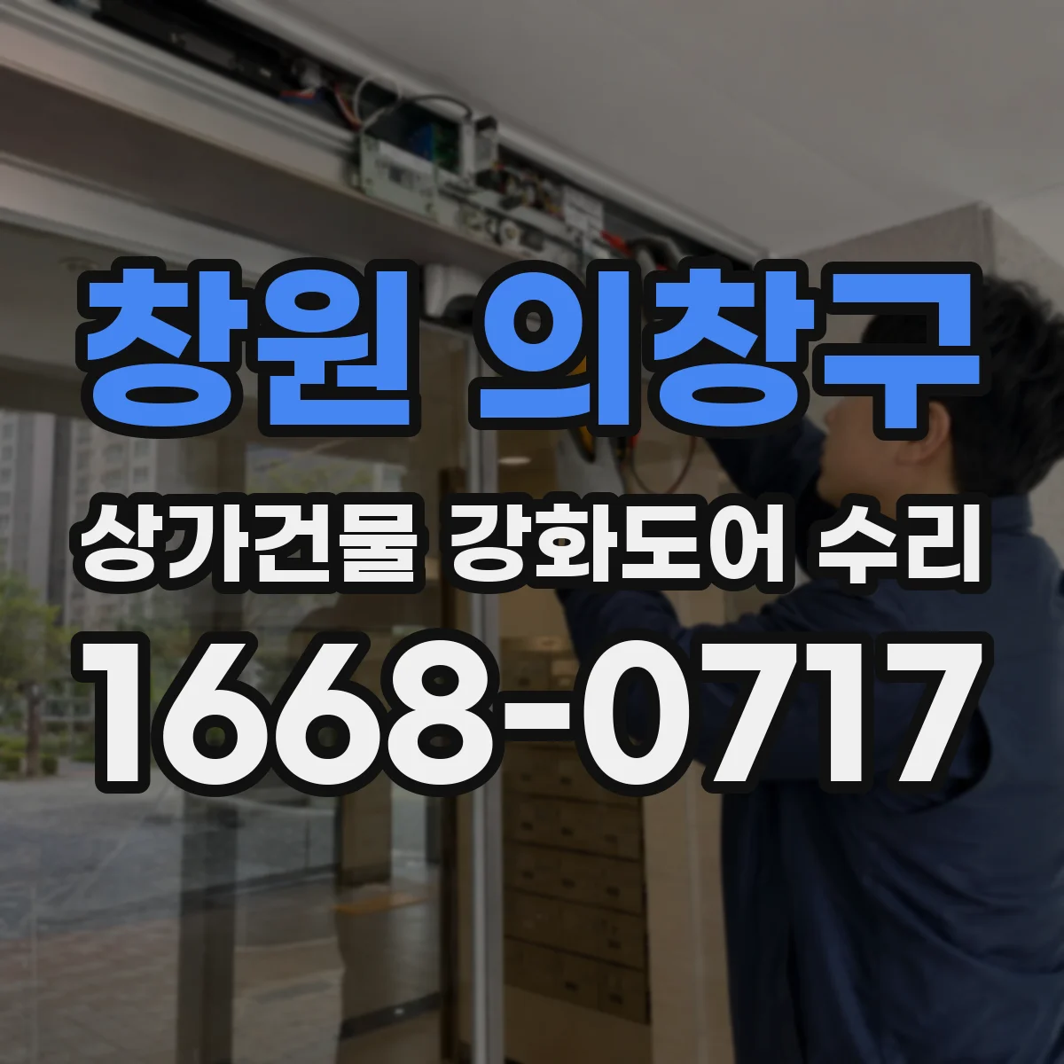 창원 의창구 상가건물 강화도어 수리