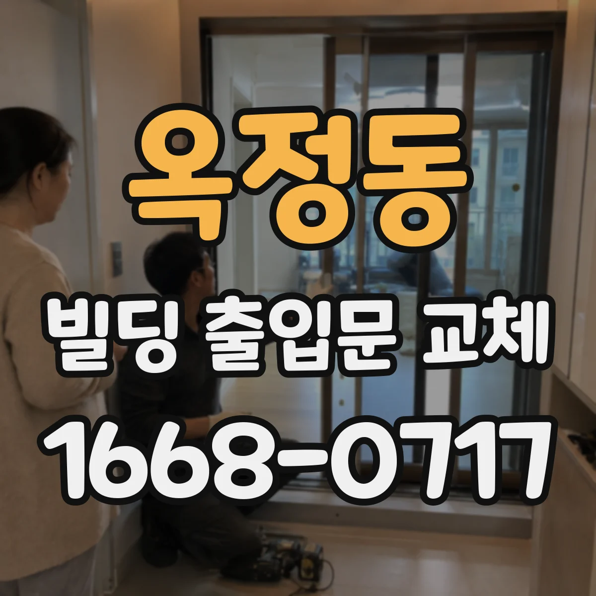 옥정동 빌딩 출입문 교체
