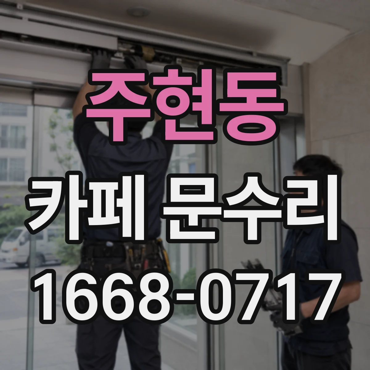주현동 카페 문수리