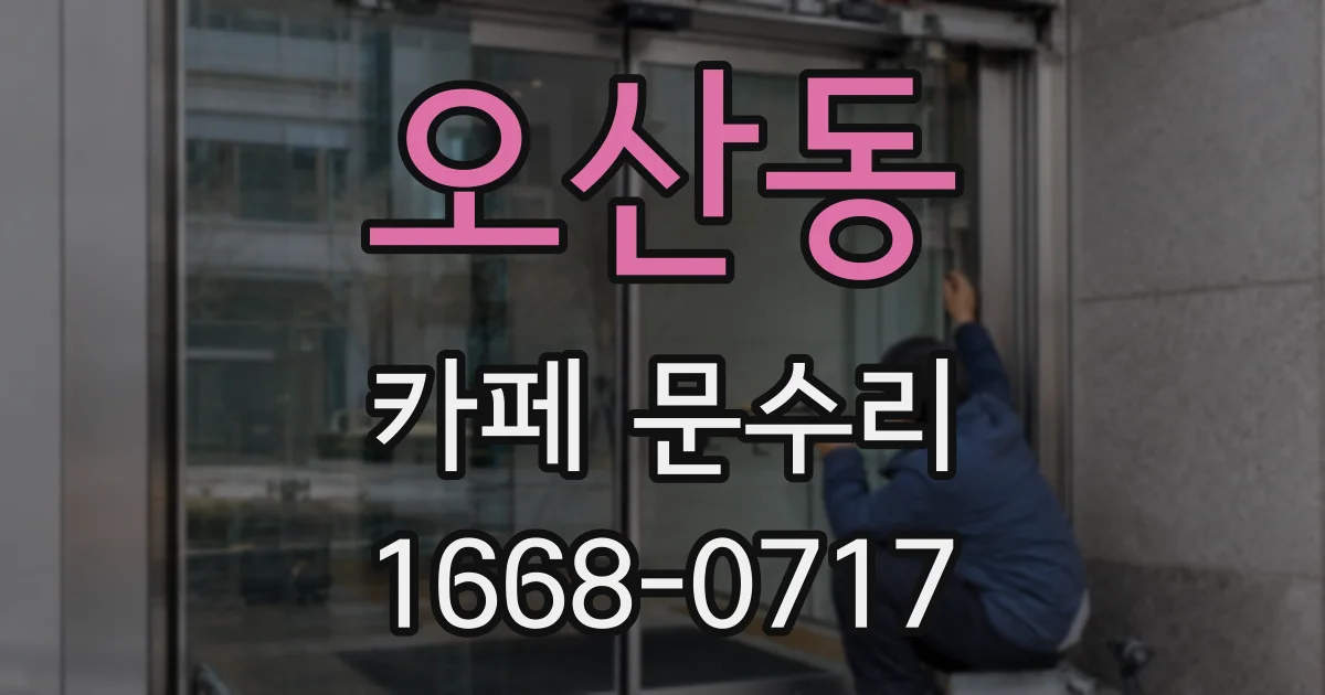 오산동 카페 문수리