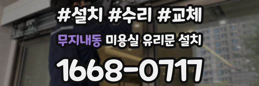 무지내동 미용실 유리문 설치