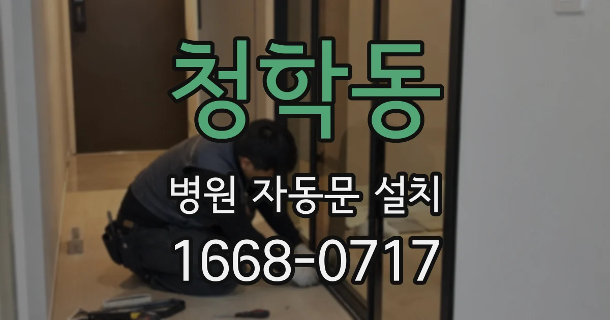청학동 병원 자동문 설치