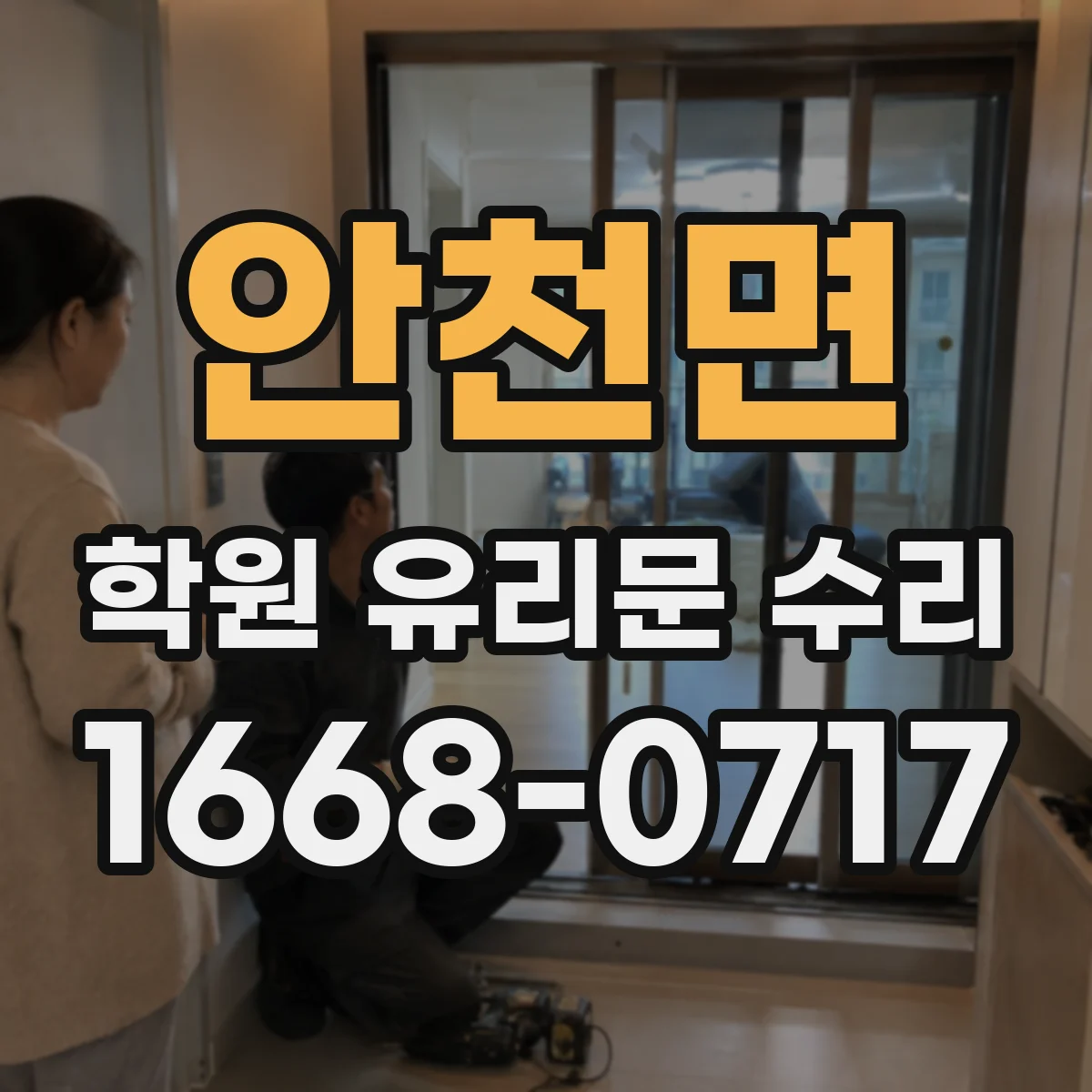 안천면 학원 유리문 수리