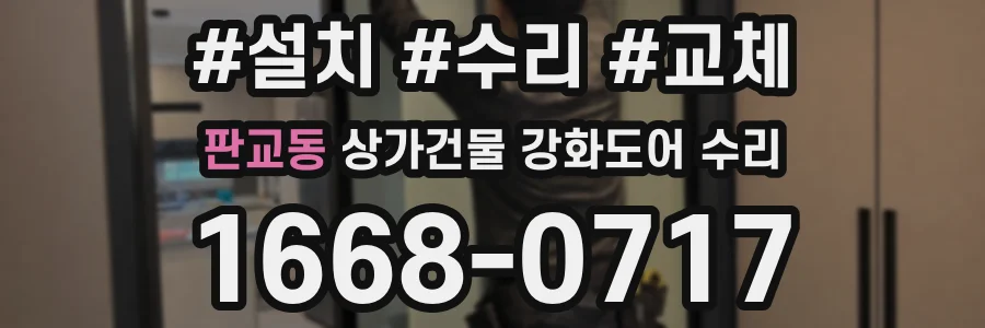 판교동 상가건물 강화도어 수리