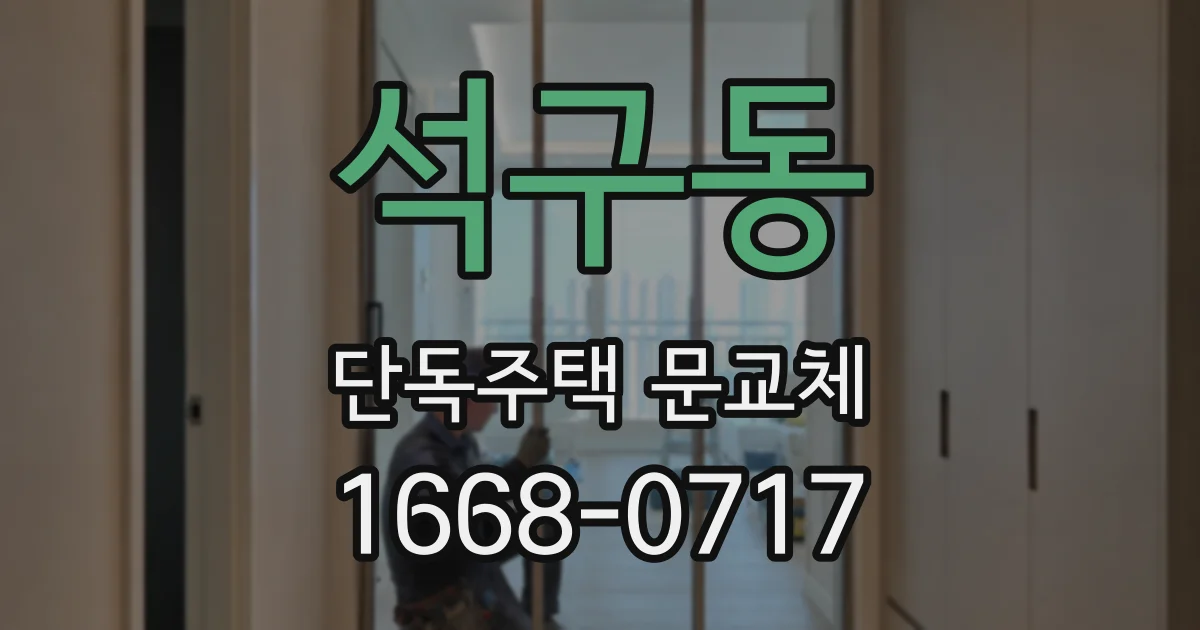 석구동 단독주택 문교체