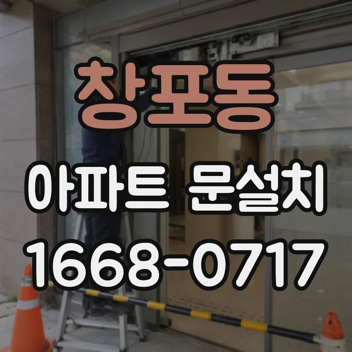 창포동 아파트 문설치