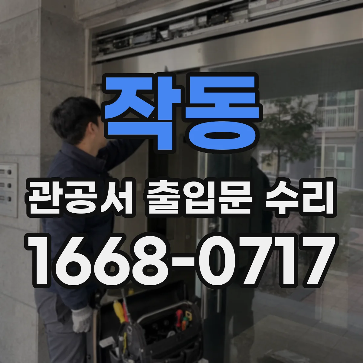 작동 관공서 출입문 수리