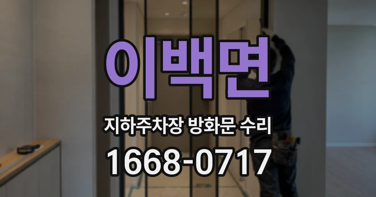 이백면 지하주차장 방화문 수리