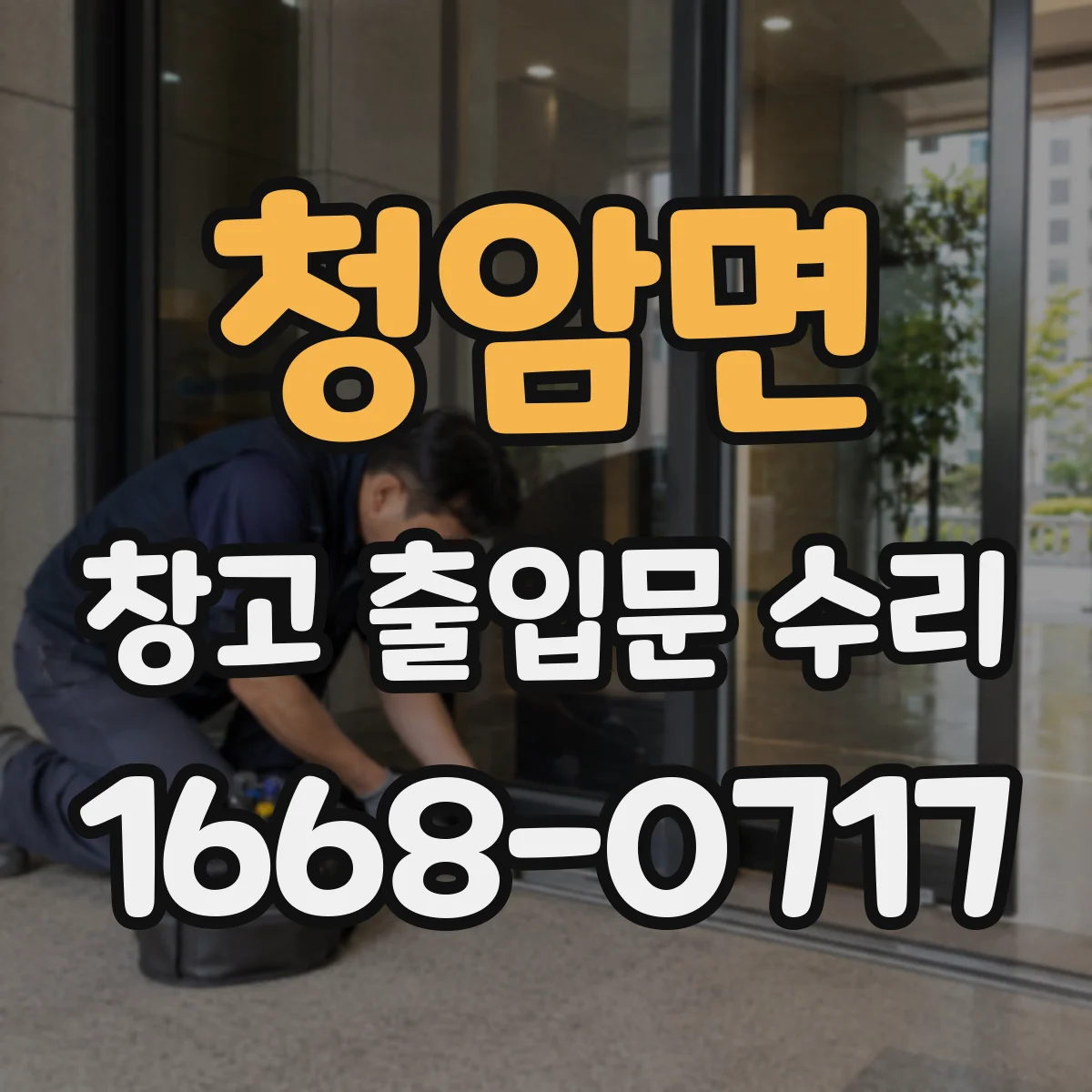 청암면 창고 출입문 수리
