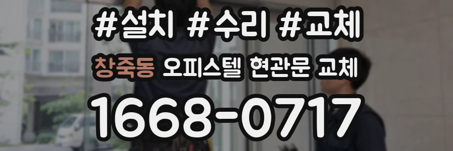 창죽동 오피스텔 현관문 교체