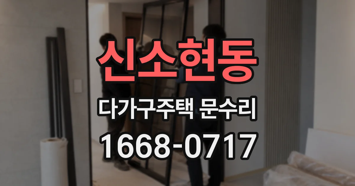 신소현동 다가구주택 문수리
