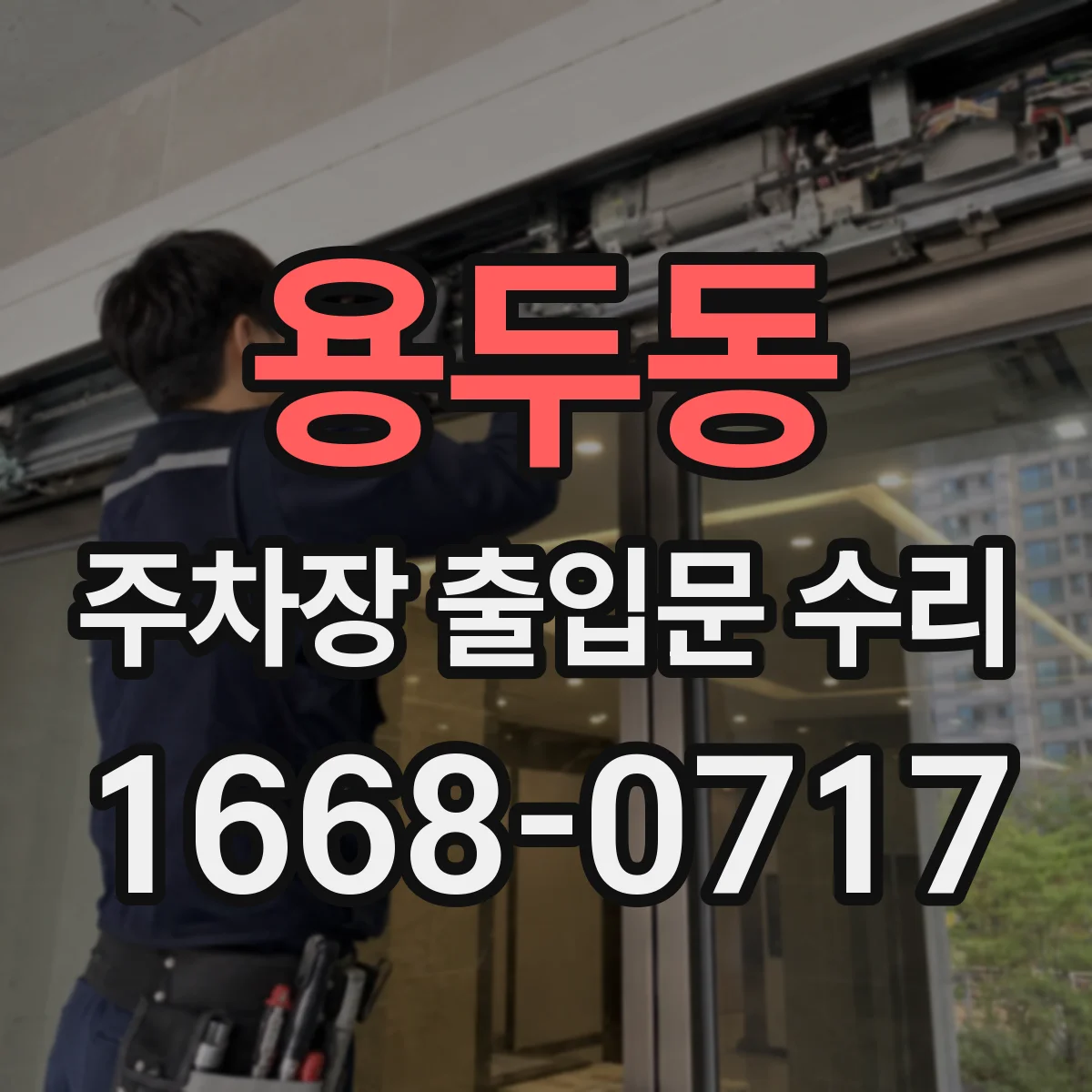 용두동 주차장 출입문 수리