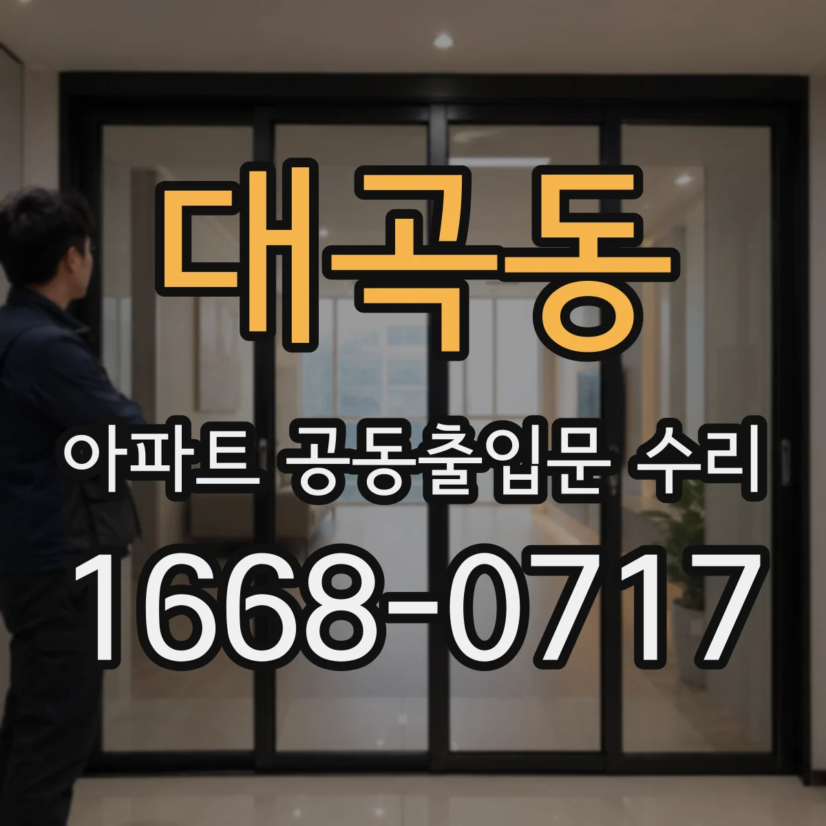 대곡동 아파트 공동출입문 수리