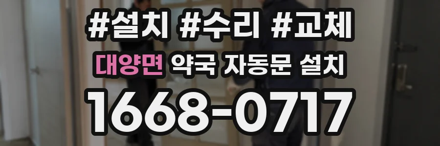 대양면 약국 자동문 설치