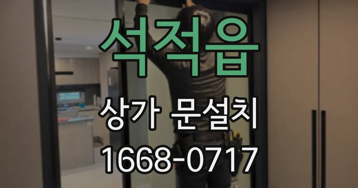 석적읍 상가 문설치