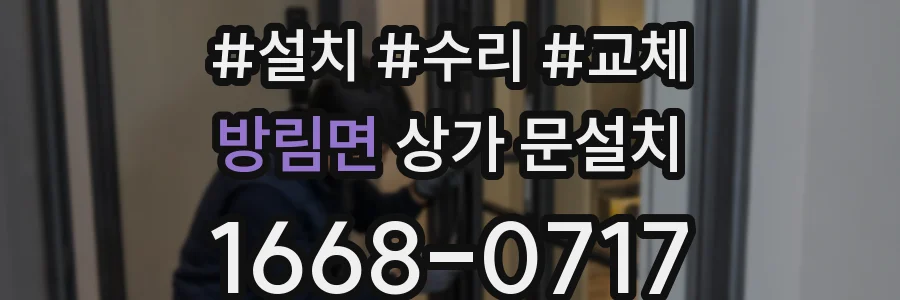 방림면 상가 문설치