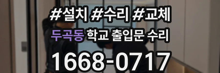 두곡동 학교 출입문 수리