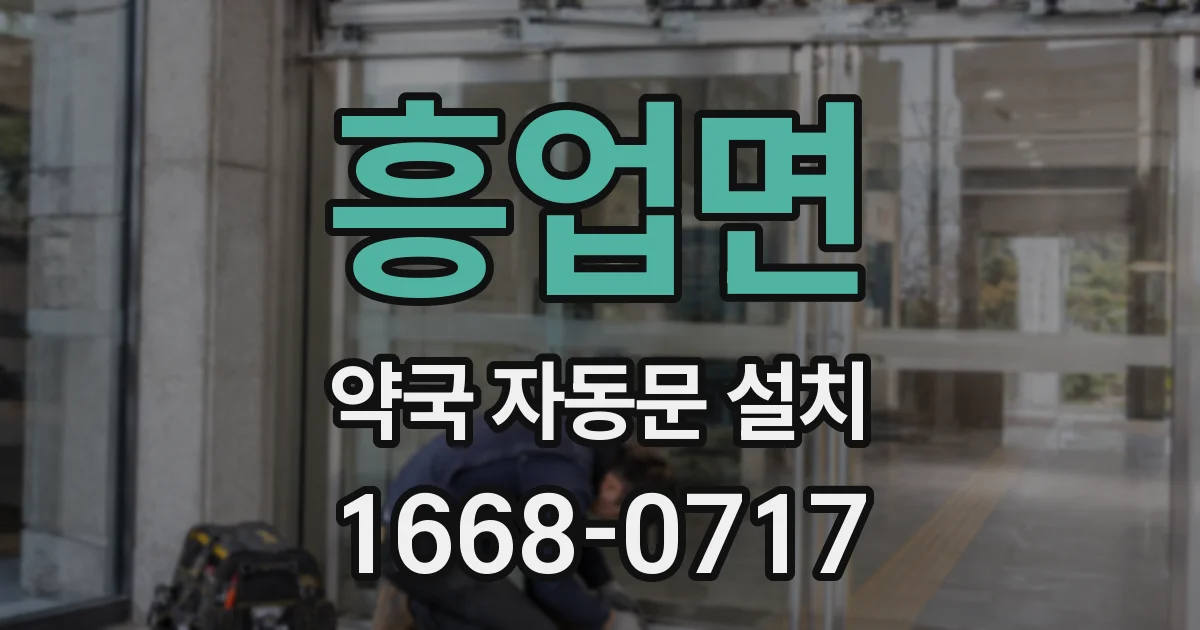흥업면 약국 자동문 설치