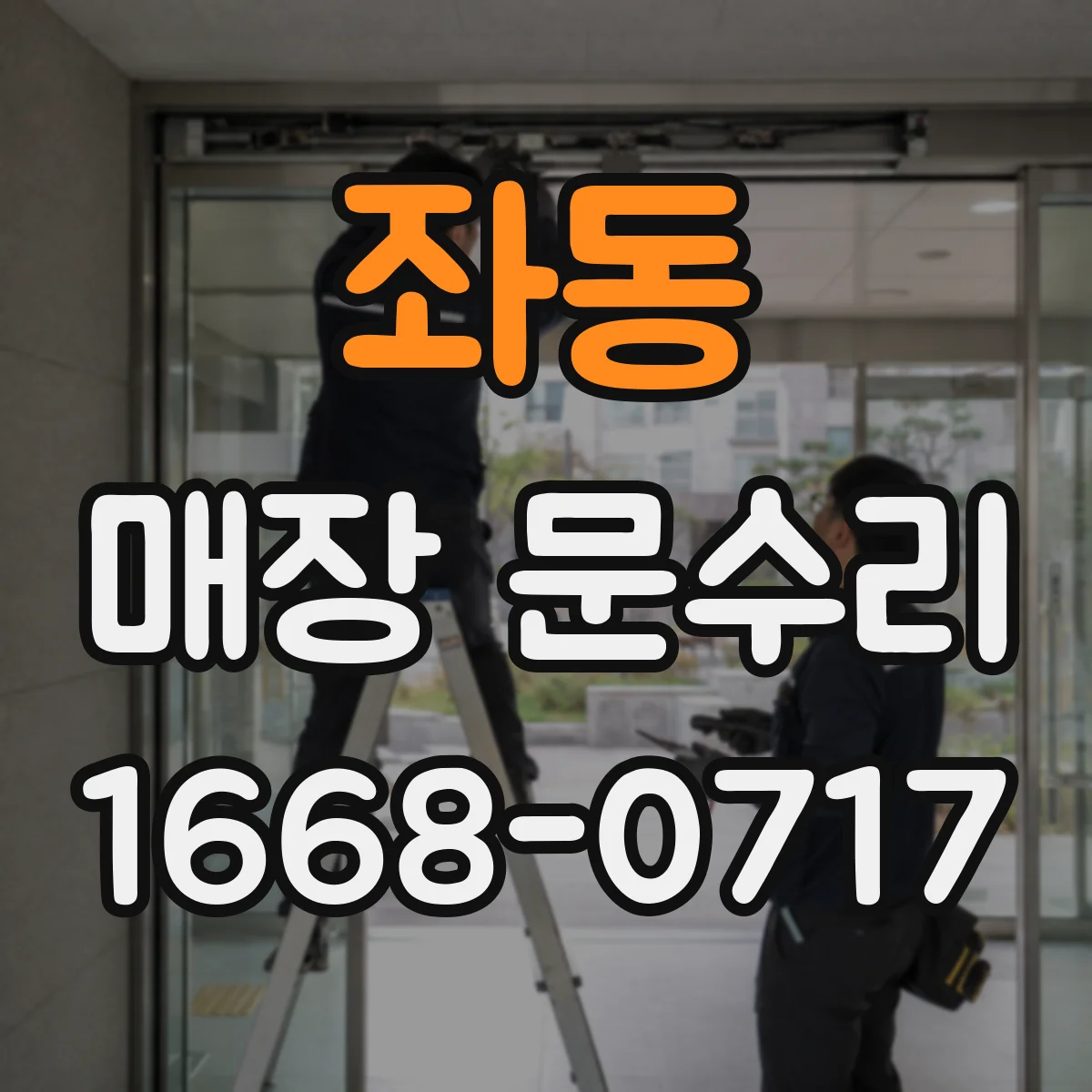 좌동 매장 문수리