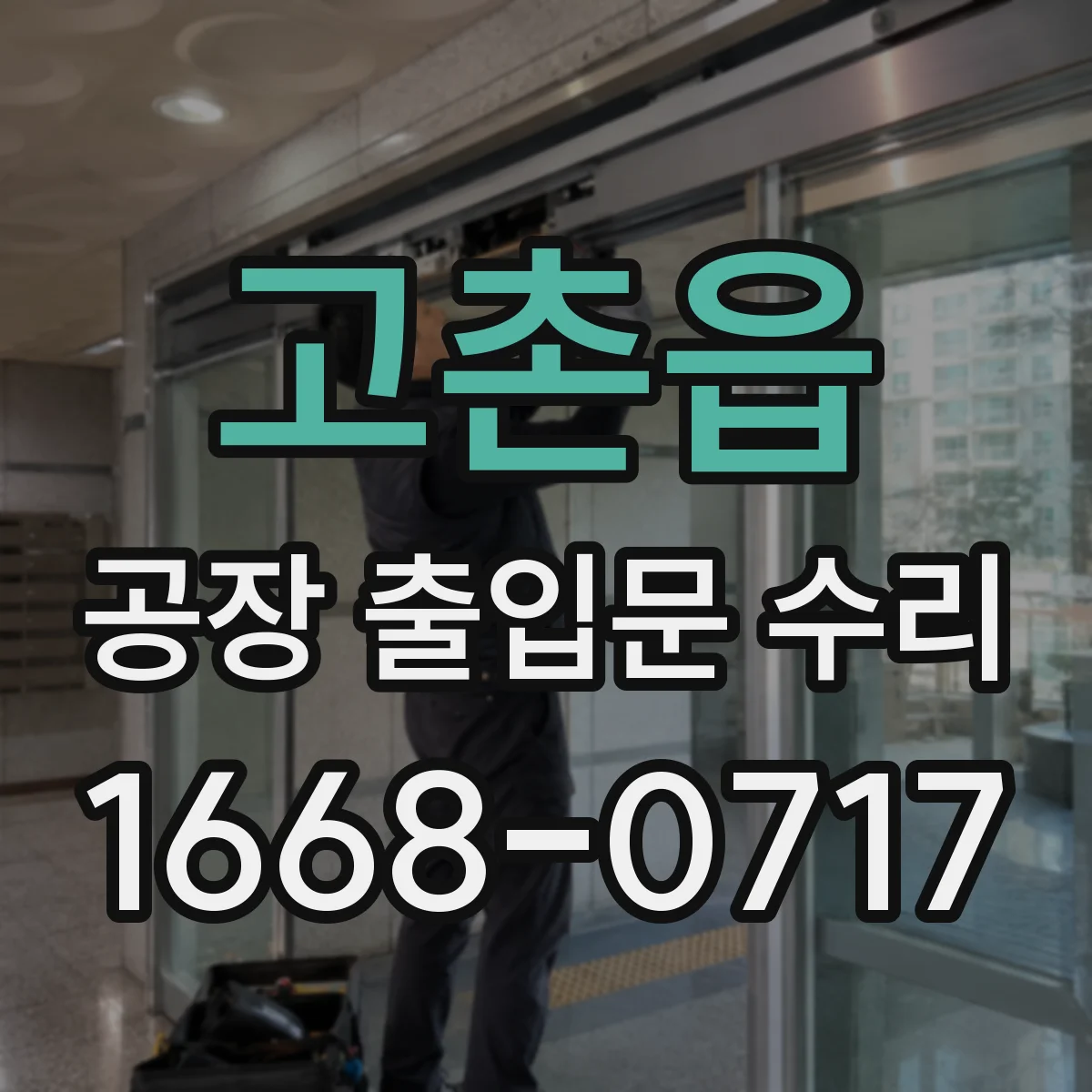 고촌읍 공장 출입문 수리