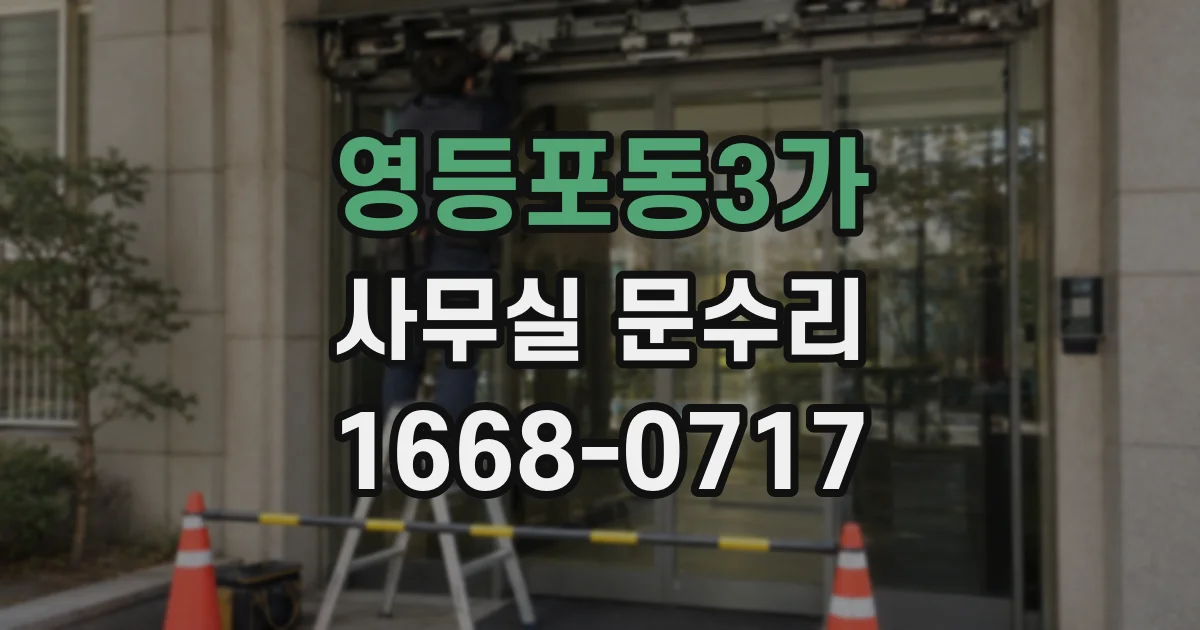영등포동3가 사무실 문수리