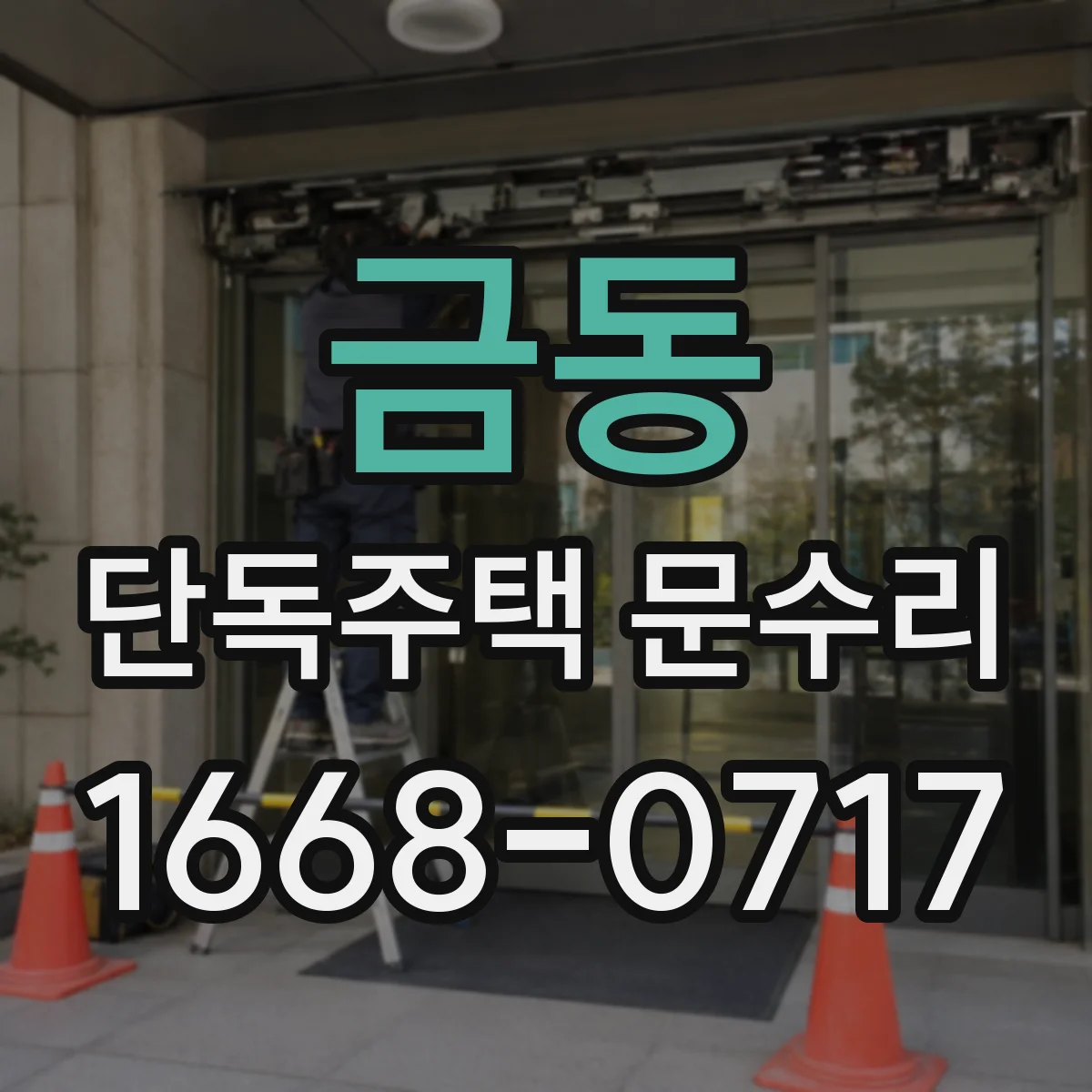 금동 단독주택 문수리