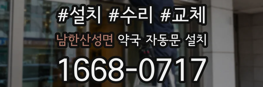 남한산성면 약국 자동문 설치