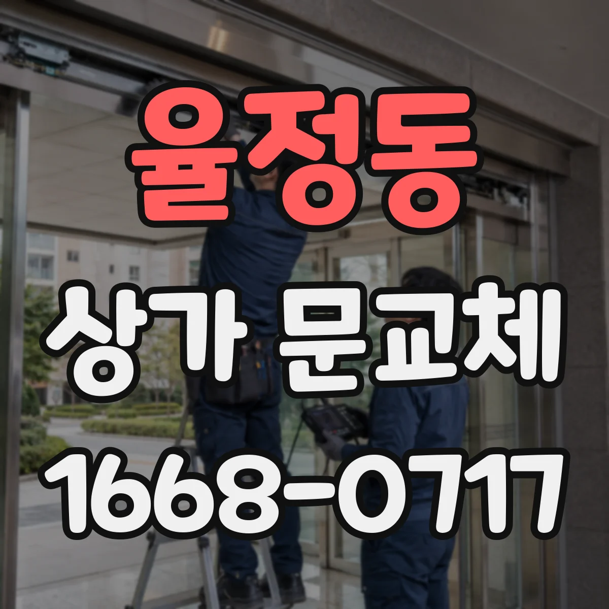 율정동 상가 문교체