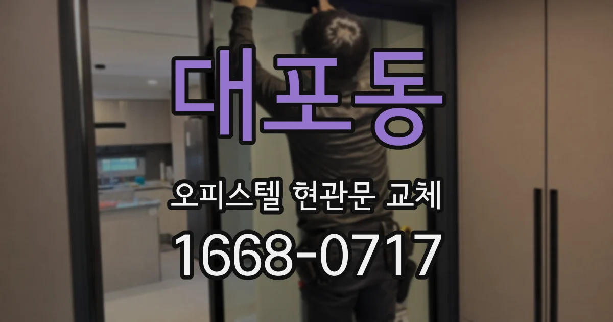 대포동 오피스텔 현관문 교체