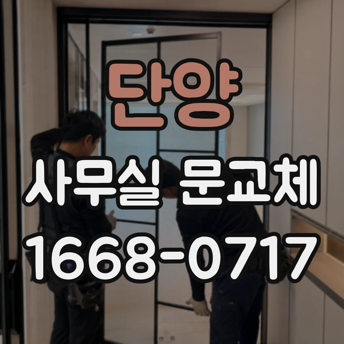단양 사무실 문교체 도어 두께와 경첩 위치 함께 재는 법